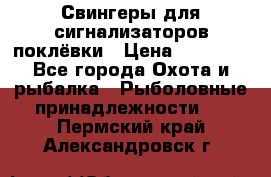 Свингеры для сигнализаторов поклёвки › Цена ­ 10 000 - Все города Охота и рыбалка » Рыболовные принадлежности   . Пермский край,Александровск г.